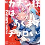 【期間限定閲覧 無料お試し版 2025年7月3日まで】カナン様はあくまでチョロい（1）（講談社） [電子書籍]
