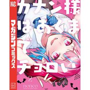【期間限定閲覧 無料お試し版 2025年7月3日まで】カナン様はあくまでチョロい（2）（講談社） [電子書籍]