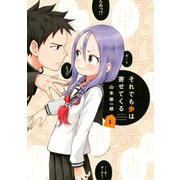 【期間限定閲覧 無料お試し版 2025年7月3日まで】それでも歩は寄せてくる（1）（講談社） [電子書籍]