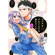【期間限定閲覧 無料お試し版 2025年7月3日まで】それでも歩は寄せてくる（2）（講談社） [電子書籍]