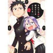 【期間限定閲覧 無料お試し版 2025年7月3日まで】それでも歩は寄せてくる（3）（講談社） [電子書籍]