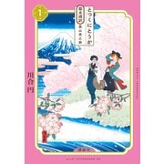 【期間限定閲覧 無料お試し版 2025年7月3日まで】とつくにとうか -幕末通訳 森山栄之助-（1）（講談社） [電子書籍]