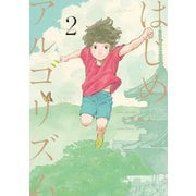 【期間限定閲覧 無料お試し版 2025年7月3日まで】はじめアルゴリズム（2）（講談社） [電子書籍]