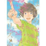 【期間限定閲覧 無料お試し版 2025年7月3日まで】はじめアルゴリズム（3）（講談社） [電子書籍]