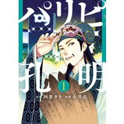【期間限定閲覧 無料お試し版 2025年7月3日まで】パリピ孔明（1）（講談社） [電子書籍]
