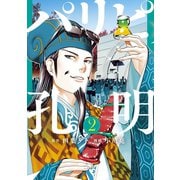 【期間限定閲覧 無料お試し版 2025年7月3日まで】パリピ孔明（2）（講談社） [電子書籍]