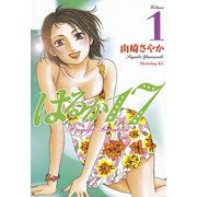 【期間限定閲覧 無料お試し版 2025年7月3日まで】はるか17（1）（講談社） [電子書籍]
