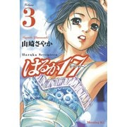 【期間限定閲覧 無料お試し版 2025年7月3日まで】はるか17（3）（講談社） [電子書籍]