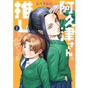 【期間限定閲覧 無料お試し版 2025年7月3日まで】阿久津さんは推しに似ている（1）（講談社） [電子書籍]