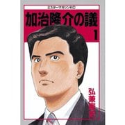 【期間限定閲覧 無料お試し版 2025年7月3日まで】加治隆介の議（1）（講談社） [電子書籍]