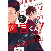 【期間限定閲覧 無料お試し版 2025年7月3日まで】慎みなさい篠宮くん！（1） ～お義父さんとは呼ばせない～（講談社） [電子書籍]