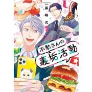 【期間限定閲覧 無料お試し版 2025年7月3日まで】不動さんの裏垢活動（1）（講談社） [電子書籍]