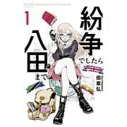 【期間限定閲覧 無料お試し版 2025年7月3日まで】紛争でしたら八田まで（1）（講談社） [電子書籍]