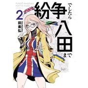 【期間限定閲覧 無料お試し版 2025年7月3日まで】紛争でしたら八田まで（2）（講談社） [電子書籍]