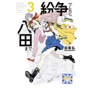 【期間限定閲覧 無料お試し版 2025年7月3日まで】紛争でしたら八田まで（3）（講談社） [電子書籍]