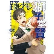 【期間限定閲覧 無料お試し版 2025年7月3日まで】踊れ獅子堂賢（1）（講談社） [電子書籍]