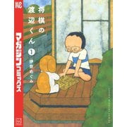 【期間限定閲覧 無料お試し版 2025年7月3日まで】将棋の渡辺くん（1）（講談社） [電子書籍]