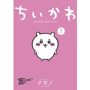【期間限定閲覧 無料お試し版 2025年7月3日まで】ちいかわ なんか小さくてかわいいやつ（1）（講談社） [電子書籍]