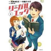 【期間限定閲覧 無料お試し版 2025年7月3日まで】リーガルエッグ（1）（講談社） [電子書籍]
