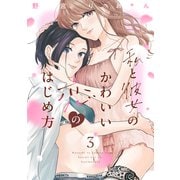 私と彼女のかわいい恋のはじめ方（3）（講談社） [電子書籍]