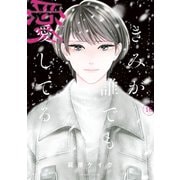 きみが誰でも愛してる 分冊版（16）（講談社） [電子書籍]