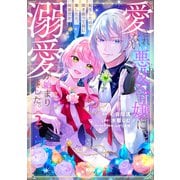 愛されない悪役令嬢に転生したので開き直って役に徹したら、何故だか溺愛が始まりました。（2）（講談社） [電子書籍]