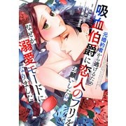 元婚約者から逃げるため吸血伯爵に恋人のフリをお願いしたら、なぜか溺愛モードになりました（5）（講談社） [電子書籍]