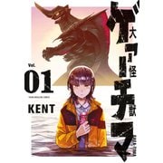 【期間限定閲覧 無料お試し版 2025年7月2日まで】大怪獣ゲァーチマ（1）（講談社） [電子書籍]