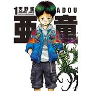 【期間限定閲覧 無料お試し版 2025年7月2日まで】亜童（1）（講談社） [電子書籍]