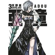 【期間限定閲覧 無料お試し版 2025年7月2日まで】亜童（3）（講談社） [電子書籍]