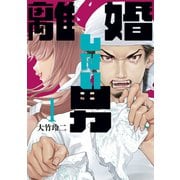 【期間限定閲覧 無料お試し版 2025年7月2日まで】離婚しない男（1）（講談社） [電子書籍]