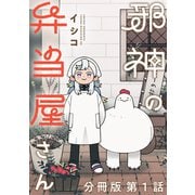 【期間限定閲覧 無料お試し版 2025年7月2日まで】邪神の弁当屋さん 分冊版（1）（講談社） [電子書籍]
