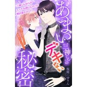 【期間限定閲覧 無料お試し版 2025年7月3日まで】あまい三神くんのデキない秘密 分冊版（2）（講談社） [電子書籍]