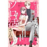 【期間限定閲覧 無料お試し版 2025年7月3日まで】ひとりになれないソロ活さん 分冊版（1）（講談社） [電子書籍]
