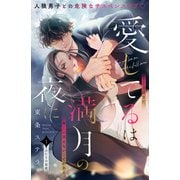 【期間限定閲覧 無料お試し版 2025年7月3日まで】愛してるは満月の夜に 分冊版（1）（講談社） [電子書籍]