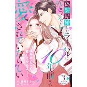 【期間限定閲覧 無料お試し版 2025年7月3日まで】偽装結婚したライバルにどうやら10年前から愛されていたらしい 分冊版（3）（講談社） [電子書籍]