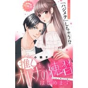 【期間限定閲覧 無料お試し版 2025年7月3日まで】推しと、オトナの練習はじめます 分冊版（1）（講談社） [電子書籍]