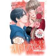 【期間限定閲覧 無料お試し版 2025年7月3日まで】推しと、オトナの練習はじめます 分冊版（2）（講談社） [電子書籍]