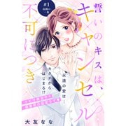 【期間限定閲覧 無料お試し版 2025年7月3日まで】誓いのキスは、キャンセル不可につき 分冊版（1）（講談社） [電子書籍]