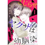 【期間限定閲覧 無料お試し版 2025年7月3日まで】こじらせヤクザは幼馴染 （comic tint） 分冊版（1）（講談社） [電子書籍]
