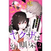 【期間限定閲覧 無料お試し版 2025年7月3日まで】こじらせヤクザは幼馴染 （comic tint） 分冊版（2）（講談社） [電子書籍]
