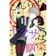 【期間限定閲覧 無料お試し版 2025年7月3日まで】こじらせヤクザは幼馴染 （comic tint） 分冊版（3）（講談社） [電子書籍]