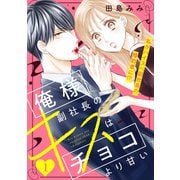 【期間限定閲覧 無料お試し版 2025年7月3日まで】俺様副社長のキスはチョコより甘い（comic tint） 分冊版（1）（講談社） [電子書籍]