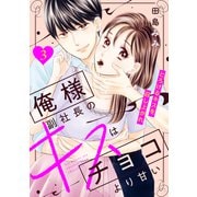 【期間限定閲覧 無料お試し版 2025年7月3日まで】俺様副社長のキスはチョコより甘い（comic tint） 分冊版（3）（講談社） [電子書籍]