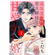 【期間限定閲覧 無料お試し版 2025年7月3日まで】過保護な若旦那様の甘やかし婚（comic tint）分冊版（1）（講談社） [電子書籍]