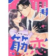 【期間限定閲覧 無料お試し版 2025年7月3日まで】筋恋（comic tint） 分冊版（1）（講談社） [電子書籍]
