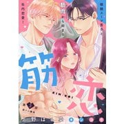 【期間限定閲覧 無料お試し版 2025年7月3日まで】筋恋（comic tint） 分冊版（3）（講談社） [電子書籍]