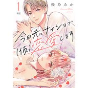 【期間限定閲覧 無料お試し版 2025年7月3日まで】今日夫にナイショで（仮）恋愛します （comic tint） 分冊版（1）（講談社） [電子書籍]