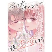 【期間限定閲覧 無料お試し版 2025年7月3日まで】今日夫にナイショで（仮）恋愛します （comic tint） 分冊版（2）（講談社） [電子書籍]