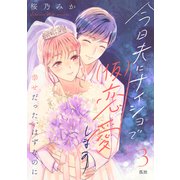 【期間限定閲覧 無料お試し版 2025年7月3日まで】今日夫にナイショで（仮）恋愛します （comic tint） 分冊版（3）（講談社） [電子書籍]